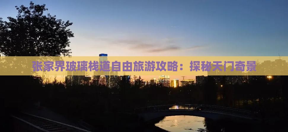 冬天到张家界玻璃栈道自由团