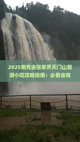 南充去张家界天门山旅游小吃