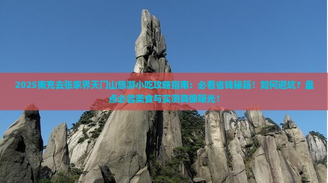 南充去张家界天门山旅游小吃