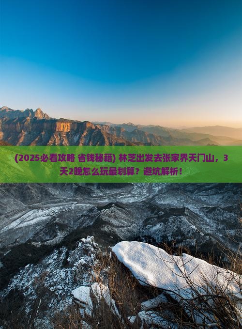 林芝去张家界天门山景点