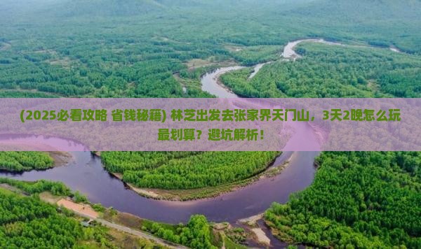林芝去张家界天门山景点