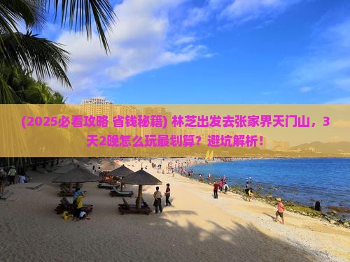 林芝去张家界天门山景点