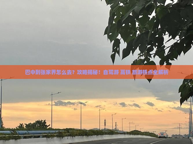 巴中到张家界攻略