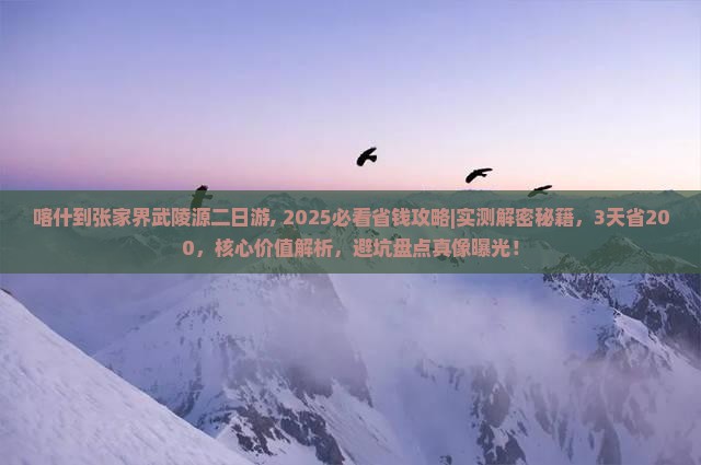 喀什到张家界武陵源二日游