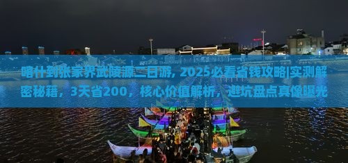 喀什到张家界武陵源二日游