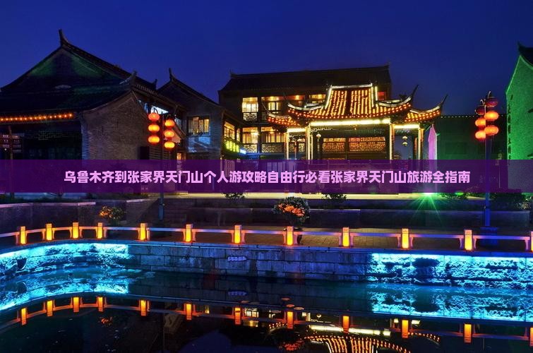 乌鲁木齐到张家界天门山个人游