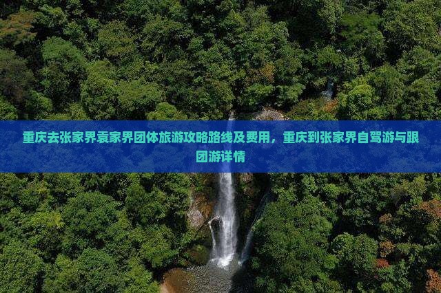 重庆去张家界袁家界团体旅游
