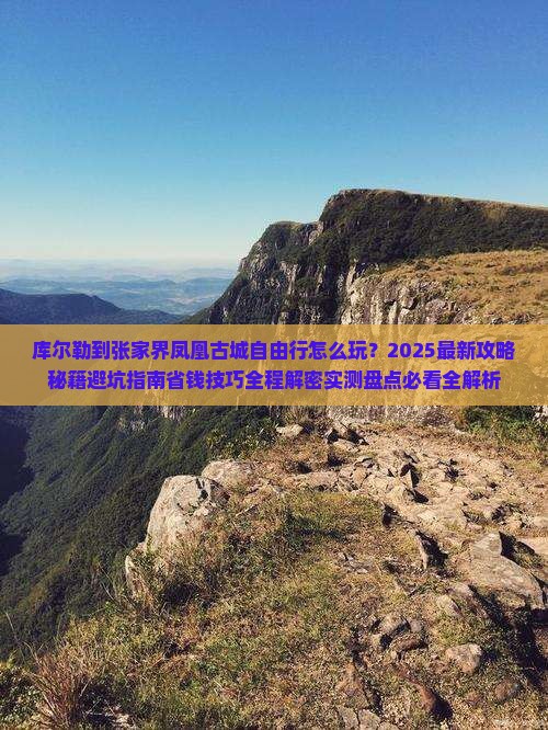 库尔勒到张家界凤凰古城自由行