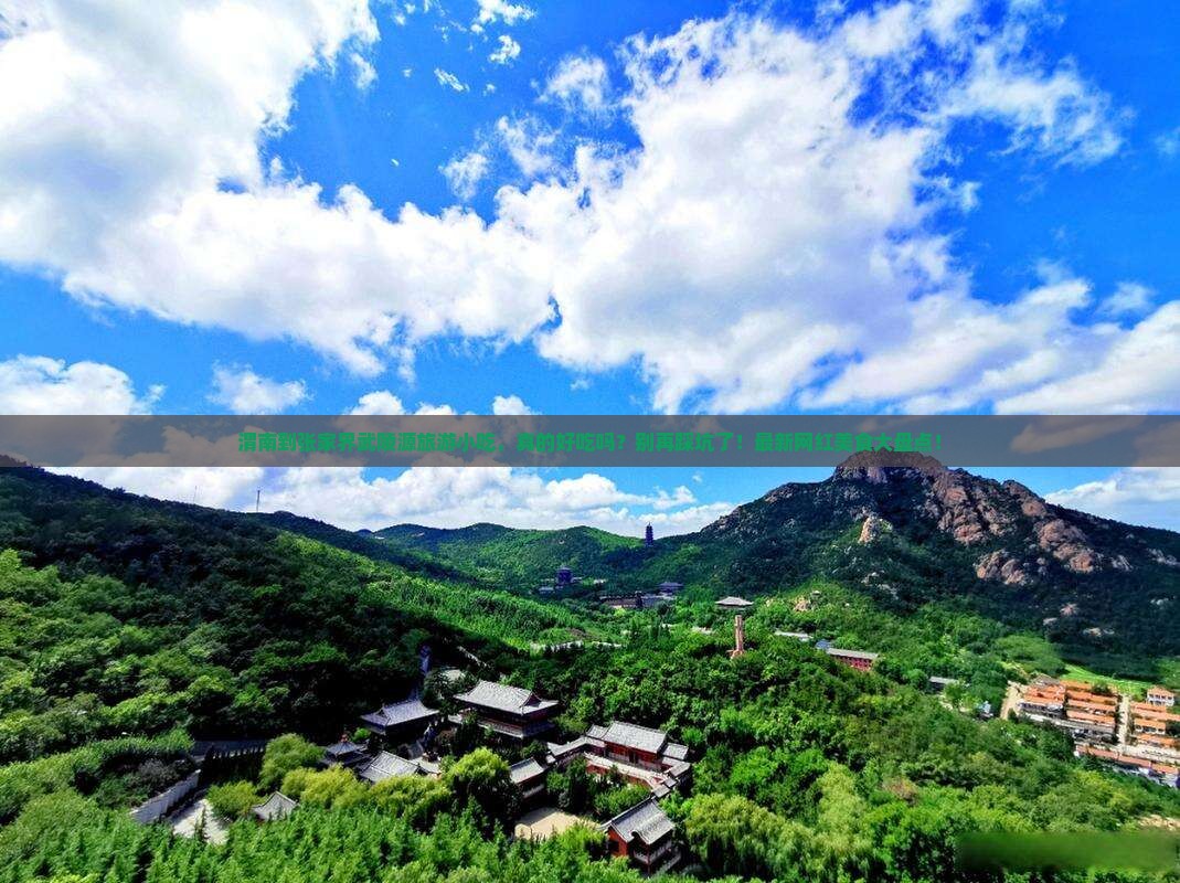 渭南到张家界武陵源旅游小吃