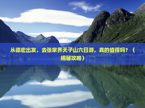 德宏去张家界天子山六日游