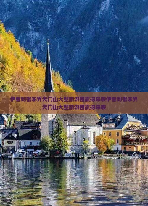 伊春到张家界天门山大型旅游团
