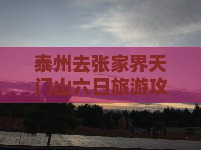 泰州去张家界天门山六日游