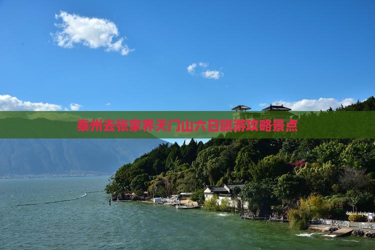 泰州去张家界天门山六日游
