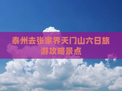泰州去张家界天门山六日游