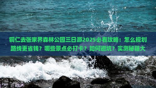 铜仁去张家界森林公园三日游