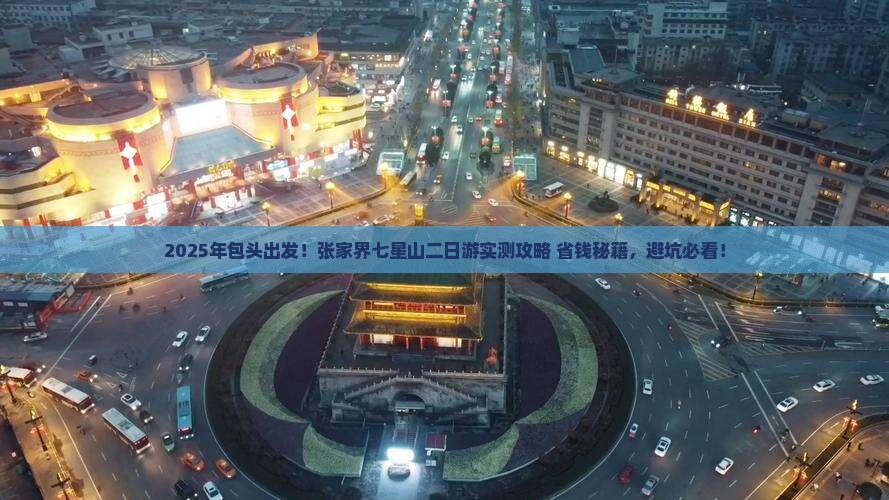 包头去张家界七星山二日游