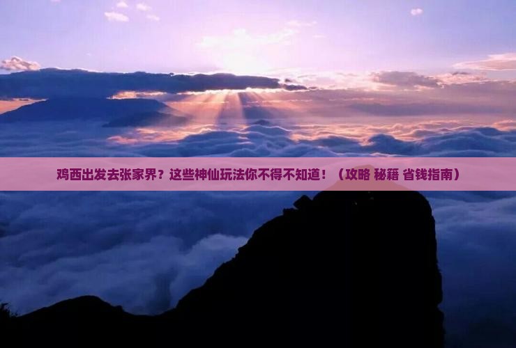 鸡西去张家界哪里玩