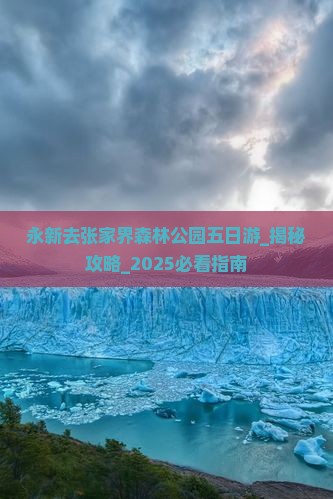 永新去张家界森林公园五日游