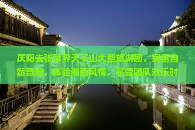 庆阳去张家界天子山大型旅游团