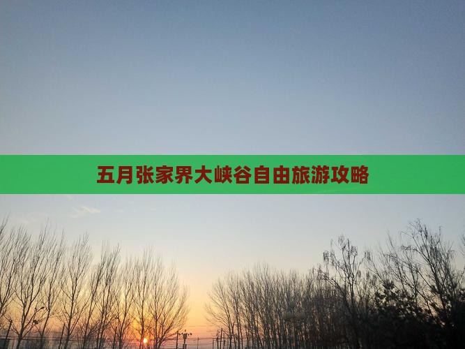 五月到张家界大峡谷自由团