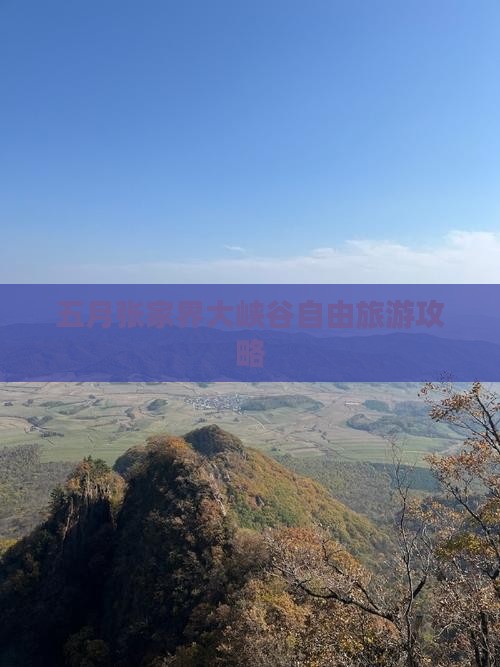 五月到张家界大峡谷自由团
