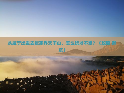 咸宁去张家界天子山一日