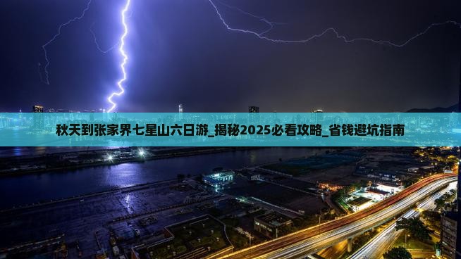 秋天到张家界七星山六日游