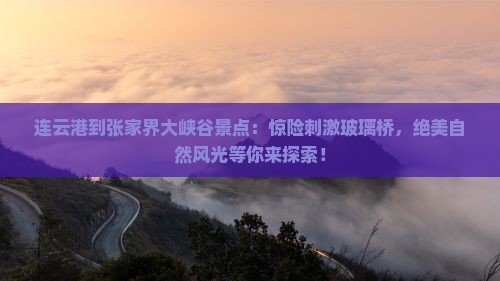 连云港到张家界大峡谷景点