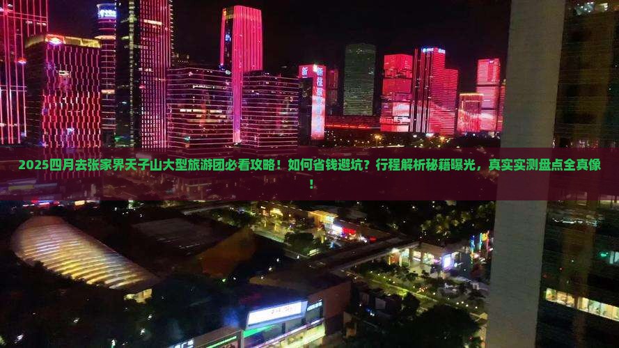 四月到张家界天子山大型旅游团