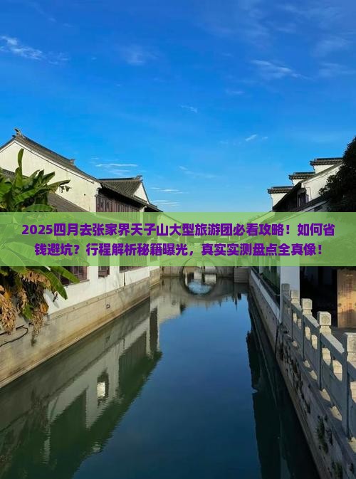 四月到张家界天子山大型旅游团