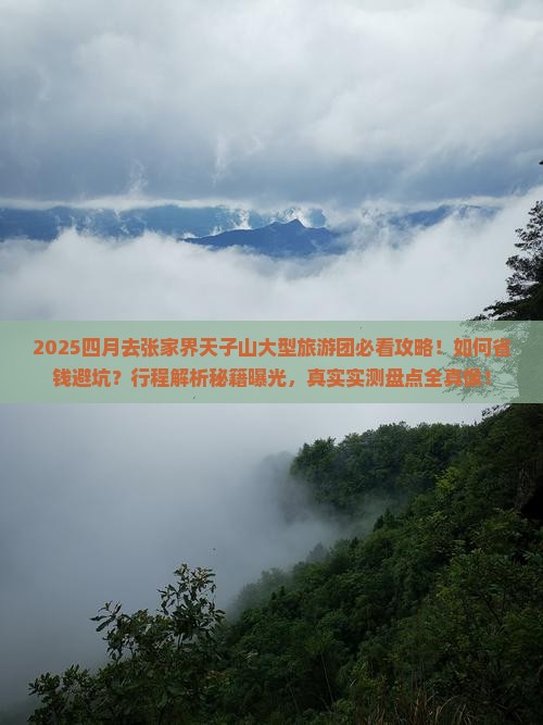 四月到张家界天子山大型旅游团