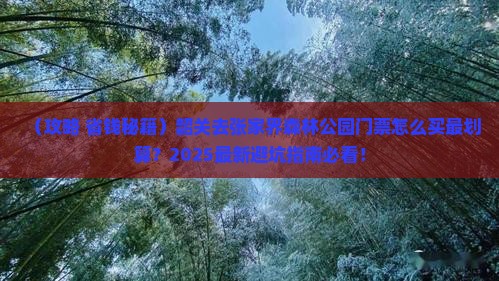 韶关去张家界森林公园门票