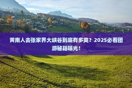 黄南去张家界大峡谷团体旅游