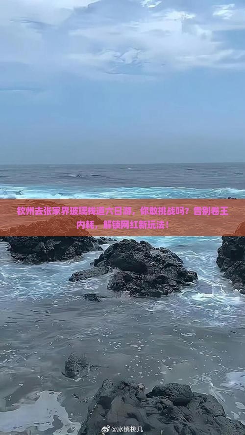 钦州去张家界玻璃栈道六日游