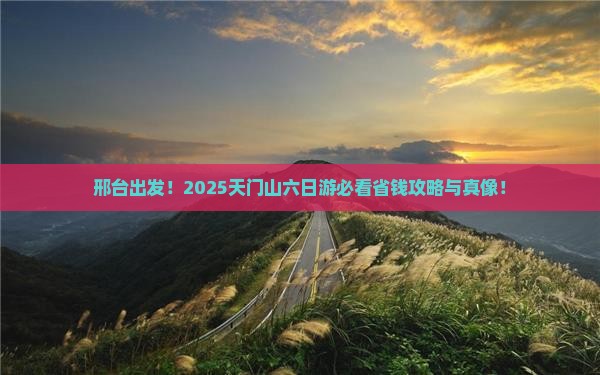 邢台去张家界天门山六日游