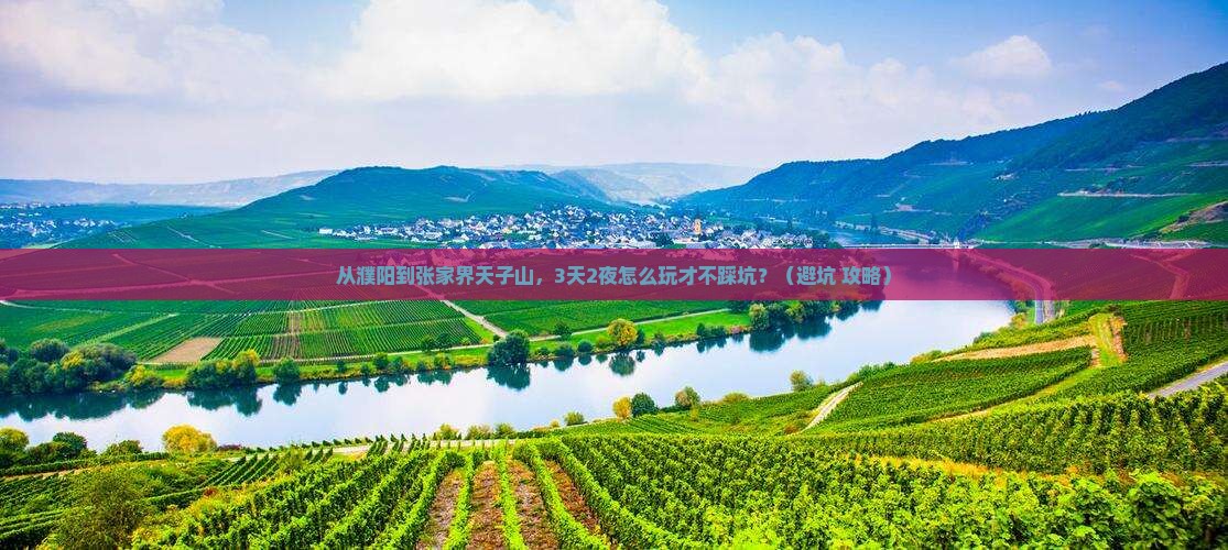 濮阳去张家界天子山自由行