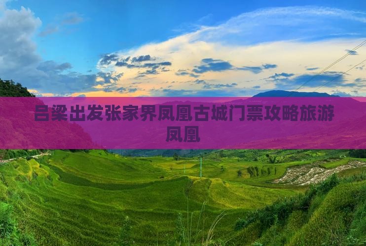 吕梁去张家界凤凰古城门票