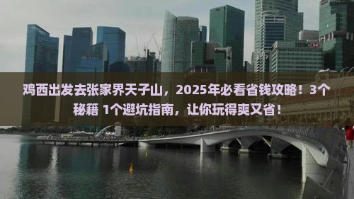 鸡西去张家界天子山攻略