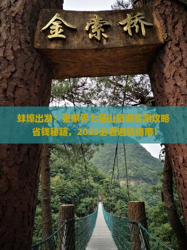 蚌埠到张家界七星山旅游