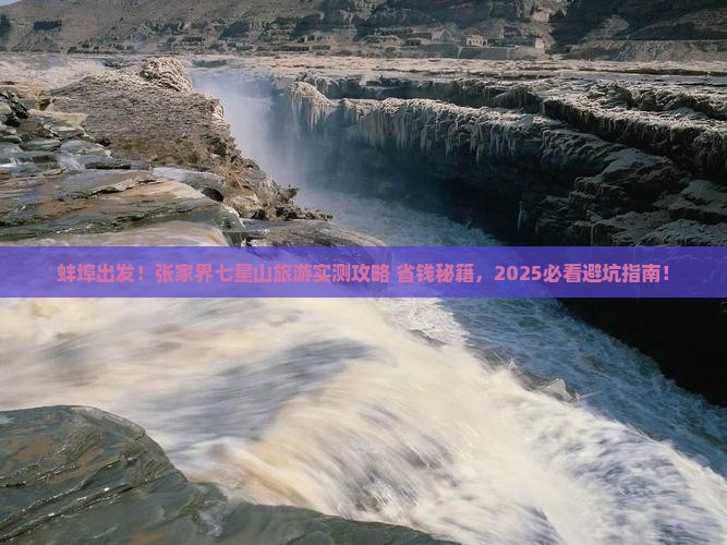 蚌埠到张家界七星山旅游