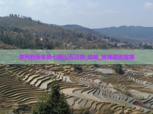 黄冈到张家界七星山五日游