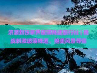 济源到张家界玻璃栈道旅行社