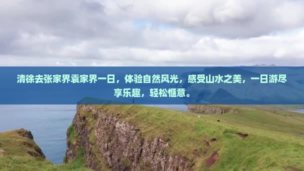 清徐去张家界袁家界一日