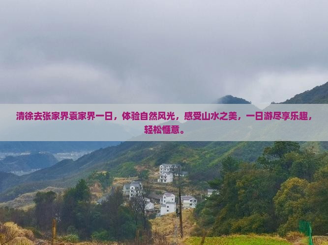 清徐去张家界袁家界一日