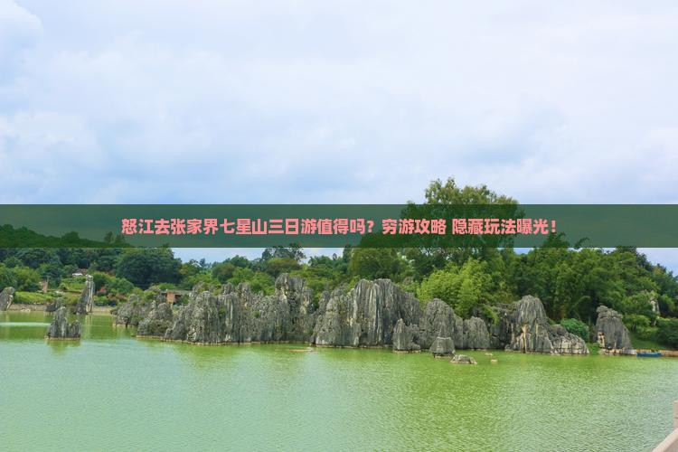 怒江去张家界七星山三日游