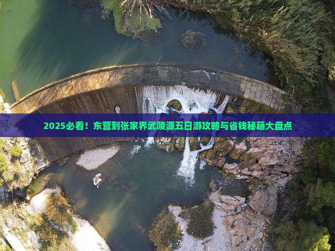 东营到张家界武陵源五日游