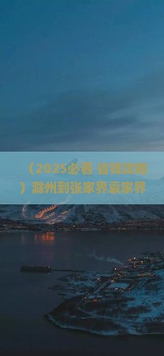 滁州到张家界袁家界四日游