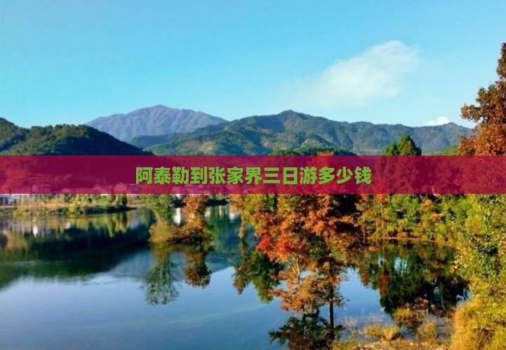 阿泰勒到张家界三日游