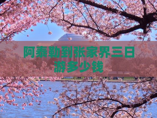 阿泰勒到张家界三日游