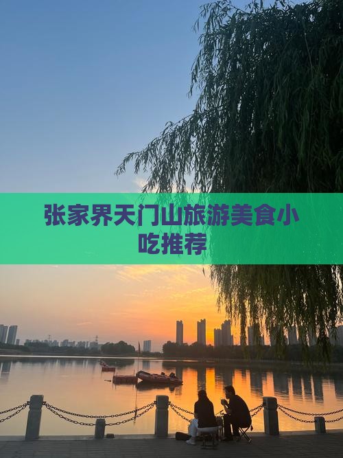 垦利到张家界天门山旅游小吃